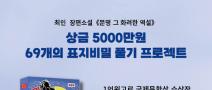 제42회 《문명 그 화려한 역설》 69개의 표지비밀 풀기 프로젝트 공모 (1억고료 문학상 