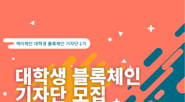 [케이체인] 대학생 블록체인 기자단 1기 모집 (~6.24)