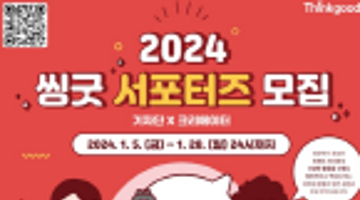 [추천대외활동]2024 씽굿 서포터즈(기자단·크리에이터) 모집(~01.28)
