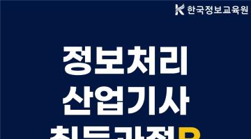 [과정평가형] 자바(Java)기반 웹개발자 과정 (정보처리 산업기사 자격증) B 과정 모집