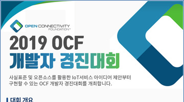 2019 OCF 개발자 경진대회(OCF Korea Contest)