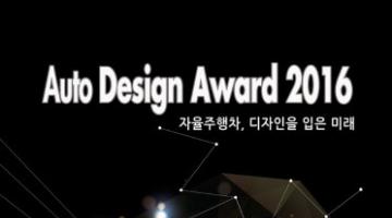 2016오토디자인어워드