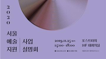 예술인이라면 누구나 참여 가능 ‘2020 서울예술지원’ 공모 시작