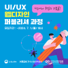 UI/UX 웹디자인 교육과정 전액국비지원 취업연계까지 !!(ง •̀ω•́)ง