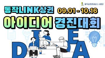 2022년 동작LINK상권 2회차 아이디어경진대회