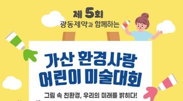 [추천공모전] 제5회 가산 환경사랑 어린이 미술대회 (~12월 6일(금))