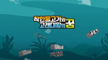  ‘착한물고기와 고래대왕’ 모션그래픽 홍보영상 공개