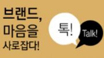 [브랜드 콘서트 톡!톡!] 디자인팝 김민호 대표의 브랜드, 마음을 사로잡다