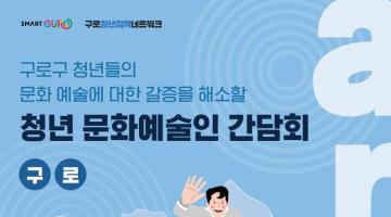 [구로구청] 2022 구로 청년 문화에술인 간담회 멤버 모집