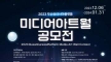 2023 부산유라시아플랫폼 미디어아트월 공모전