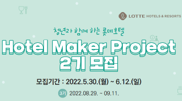  청년과 함께 하는 롯데호텔 <Hotel Maker Project - 2기 모집>