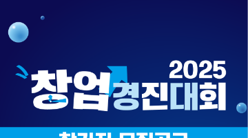 2025 창업 경진대회