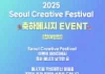 [경품이벤트] 23번째 생일을 맞은 Seoul Creative Festival 2025를 