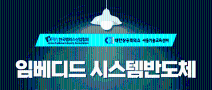 [한국팹리스산업협회] 임베디드 시스템반도체 설계 엔지니어 교육생 모집 - 취업연계과정 (전액국비,내일배움카드무관)