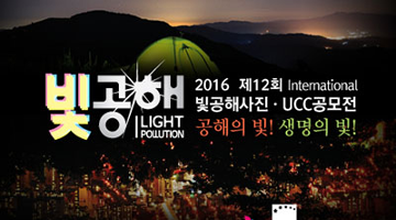 생명의 빛, 공해의 빛, 2016 빛공해 사진·UCC 공모전 개최