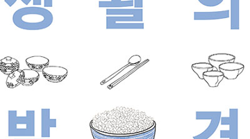 서울공예박람회, 맛 칼럼니스트 황교익이 전하는 밥그릇의 미학