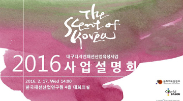 한국패션산업연구원, 대구 패션산업 육성 위한 설명회 개최