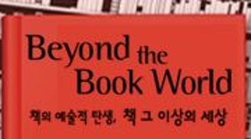 [삼원페이퍼갤러리] Beyond the Book World, 코리아북아트협회전