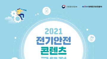 2021 전기안전 콘텐츠 공모전