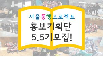 서울동행프로젝트 홍보기획단 5.5기 모집