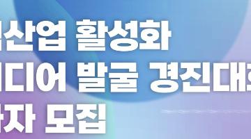 전력산업 활성화 아이디어 발굴 경진대회 참가자 모집