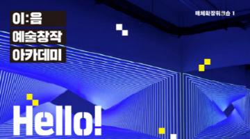 [이음 아카데미] Hello! 미디어아트, 프로젝션매핑으로 배우는 디지털미디어아트