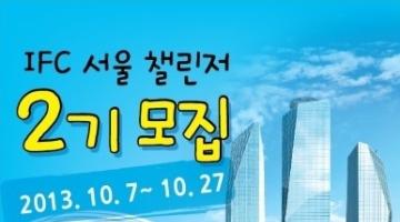 IFC 서울 대학생 홍보대사 'IFC 챌린저'  2기 모집