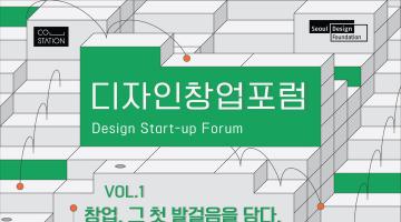 [창업, 그 첫 발걸음을 담다] 디자인창업 포럼 Design Start-up Forum