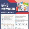 [추천공모전] 제17회 대한민국 소방산업대상 공모전(~06.30)