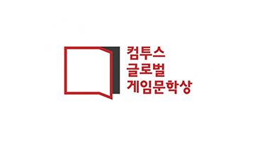 ‘컴투스 글로벌 게임문학상’ BI 공개