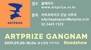아트프라이즈강남 로드쇼 (ArtPrize Gangnam Roadshow) 공개 모집 안내
