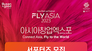 아시아창업엑스포 FLY ASIA 2023 서포터즈 모집 (~8/28)
