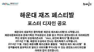 해운대 재즈 페스티발 포스터 디자인 공모전