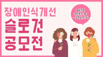 그레잇! 휴머니즘! 장애인식개선 슬로건(표어) 공모전