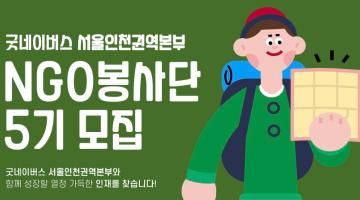 굿네이버스 서울인천권역본부 NGO봉사단 5기 모집(~02,14)