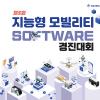 제5회 경운대학교 지능형 모빌리티 SW경진대회