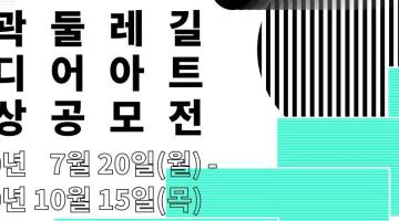 [창업지원단 캠퍼스타운] (마감연장) 성곽둘레길 미디어아트 영상공모전 참여자 모집