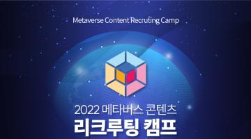 2022 메타버스 콘텐츠 리크루팅 캠프 참가자 모집 