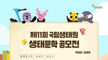 [추천공모전] 제11회 국립생태원 생태문학 공모전 (~8.14)