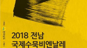 2018 전남국제수묵비엔날레