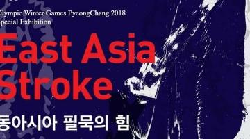 동아시아 필묵의 힘 - 2018년 평창올림픽&패럴림픽 기념 한중일 서예 거장전