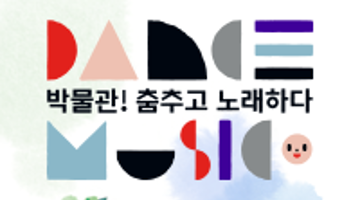 [대한민국역사박물관] 박물관! 춤추고 노래하다 - 역사무용극 <모두가 지난 걸음> 9/25