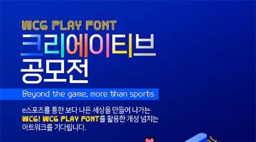 WCG Play Font 크리에이티브 공모전 개최, 접수중
