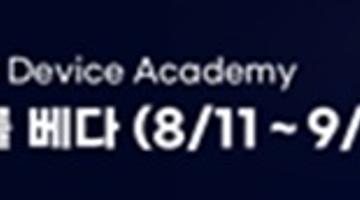 [한화비전] KDT Vision's Edge Device Academy 3기 모집(~19일까지)