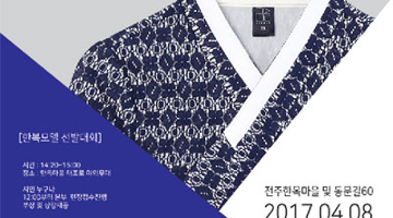 신 한복 브랜드 리슬, 전주한옥마을서 한복 패션쇼 개최