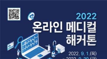 [추천공모전] 2022 온라인 메디컬(Medical) 해커톤 (~9/30)