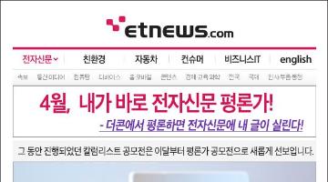 4월, 내가 바로 전자신문 평론가!