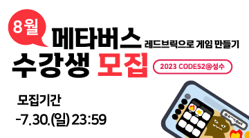 [토요코딩교실] CODE52 @성수 8월 메타버스 교육 참여 초등학생 모집