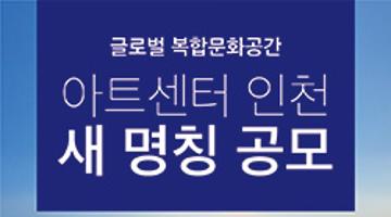 아트센터 인천 새 명칭 공모
