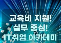 AI 부터 AWS 네트워크 보안까지! 자바 & 클라우드 국비 교육 모집